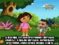  зеленский, это твоя программа? картошку сажать? - я люблю картошку. нормальная программа. самогончику можно, если чё