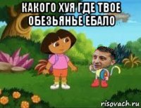 какого хуя где твое обезьянье ебало 