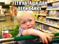 тетя наташа дай верифайку 