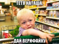 тетя наташа, дай верифайку