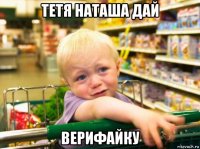 тетя наташа дай верифайку