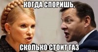 когда споришь, сколько стоит газ