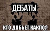  кто добьет какло?