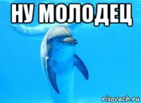 ну молодец 