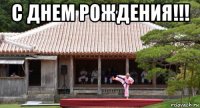 с днем рождения!!! 