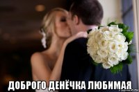 доброго денёчка любимая