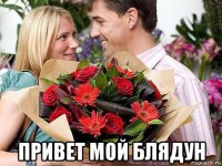  привет мой блядун