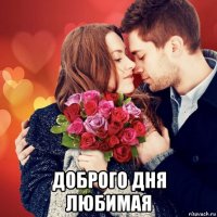  доброго дня любимая