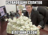установщик сплитов в летний сезон