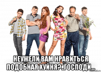  неужели вам нравиться подобная хуйня?..господи...