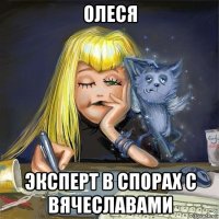 олеся эксперт в спорах с вячеславами
