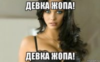 девка жопа! девка жопа!