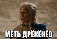  мёть дрёкёнёв