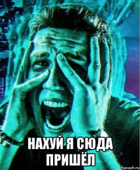  нахуй я сюда пришёл