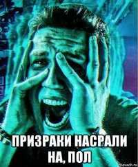  призраки насрали на, пол