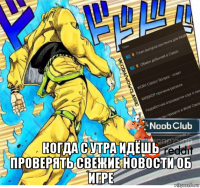  когда с утра идёшь проверять свежие новости об игре
