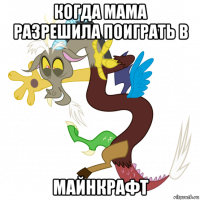когда мама разрешила поиграть в майнкрафт