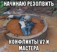 начинаю резолвить конфликты v2 и мастера