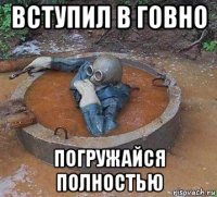 вступил в говно погружайся полностью