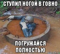 ступил ногой в говно погружайся полностью