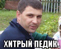  хитрый педик
