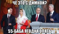 чё это с димкой? 55-баба ягодка опять