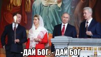  -дай бог. - дай бог