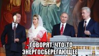  - говорят, что-то энергосберегающее