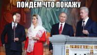 пойдем что покажу 