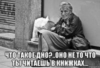  что такое дно?..оно не то что ты читаешь в книжках...