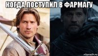 когда поступил в фармагу 