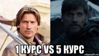  1 курс vs 5 курс