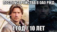 после устройства в оао ржд 1 год / 10 лет
