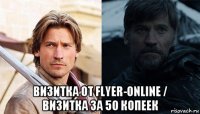  визитка от flyer-online / визитка за 50 копеек