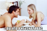  - вы кто я не узнала вас