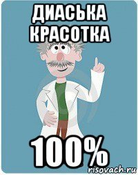 диаська красотка 100%