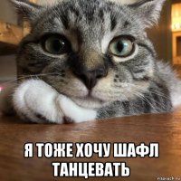  я тоже хочу шафл танцевать