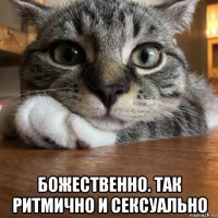  божественно. так ритмично и сексуально