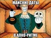майские даты в алко-ритме