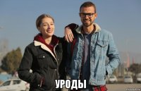  уроды