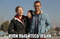  хули лыбитесь уёбки