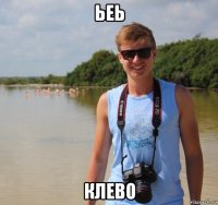 ьеь клево