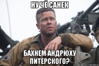 ну чё санек бахнем андрюху питерского?