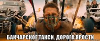  бакчарское такси. дорога ярости