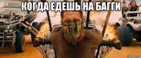 когда едешь на багги 