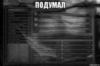 подумал 