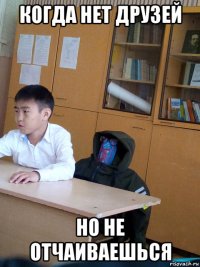 когда нет друзей но не отчаиваешься