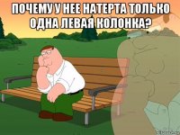 почему у нее натерта только одна левая колонка? 