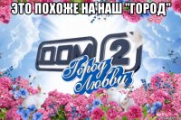 это похоже на наш "город" 