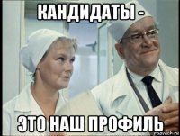 кандидаты - это наш профиль
